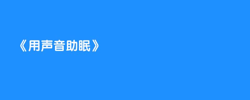 用声音助眠