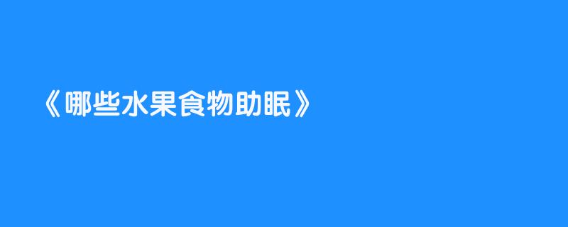 哪些水果食物助眠