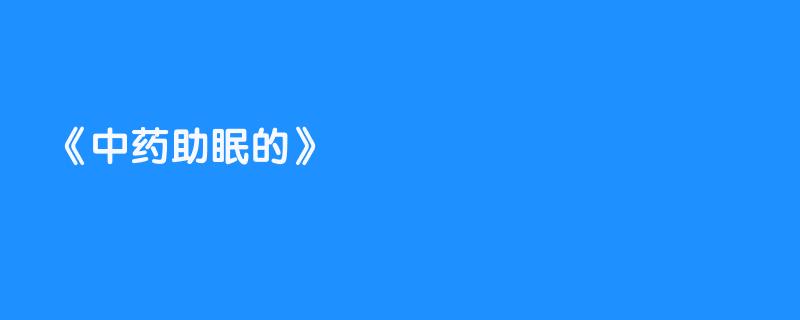 中药助眠的