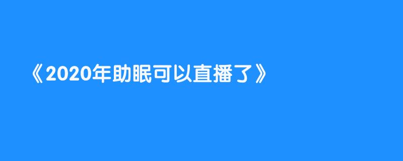 2020年助眠可以直播了