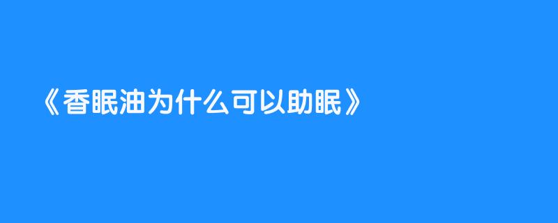 香眠油为什么可以助眠