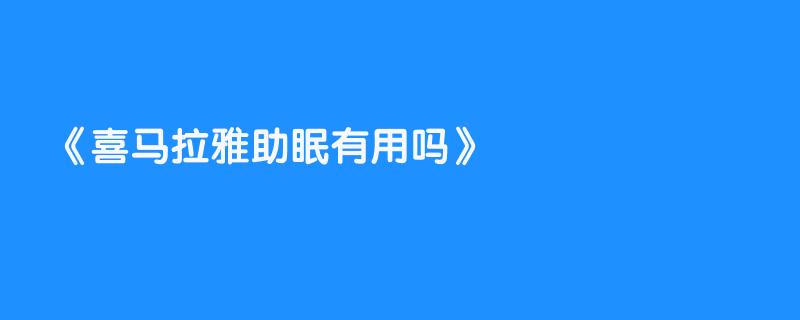 喜马拉雅助眠有用吗