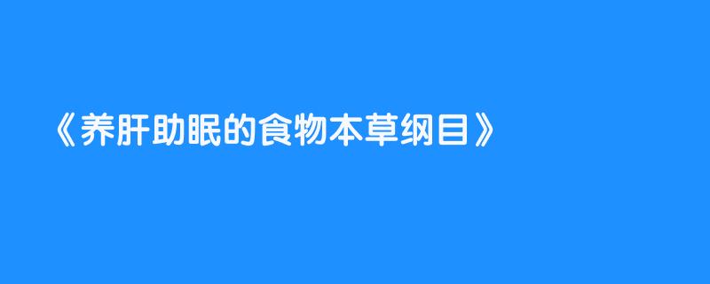 养肝助眠的食物本草纲目