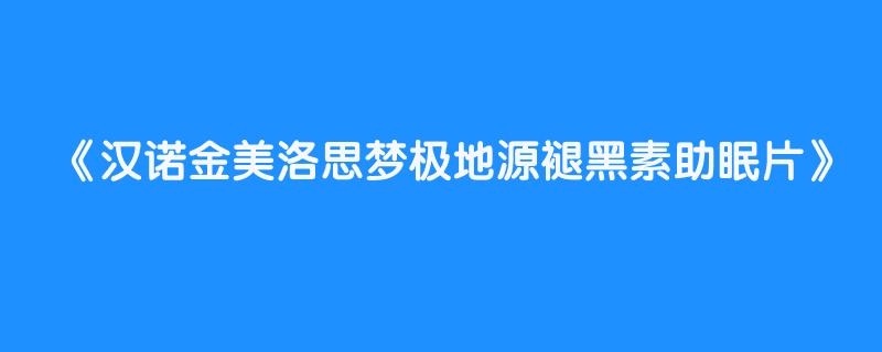 汉诺金美洛思梦极地源褪黑素助眠片