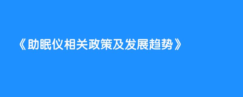 助眠仪相关政策及发展趋势