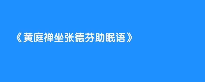 黄庭禅坐张德芬助眠语