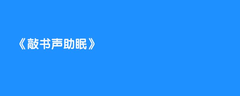 敲书声助眠