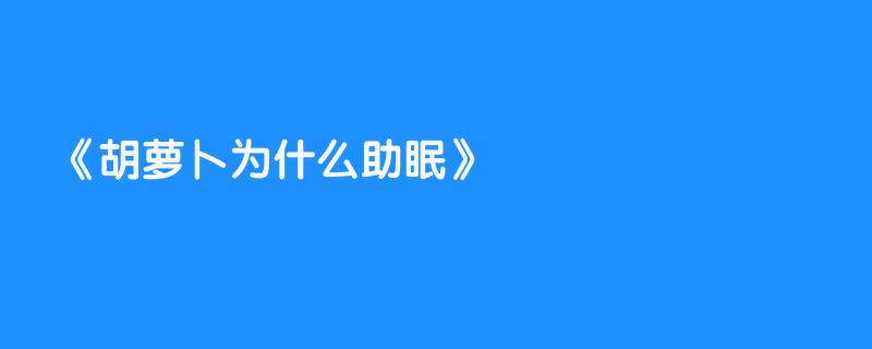 胡萝卜为什么助眠