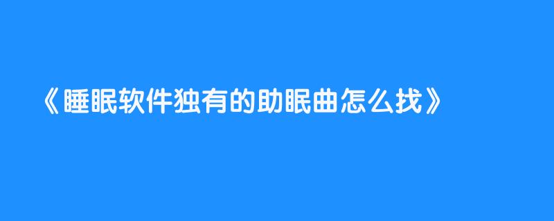 睡眠软件独有的助眠曲怎么找