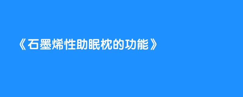 石墨烯性助眠枕的功能