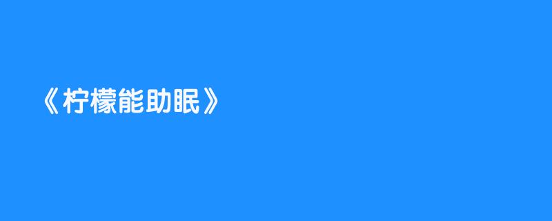 柠檬能助眠