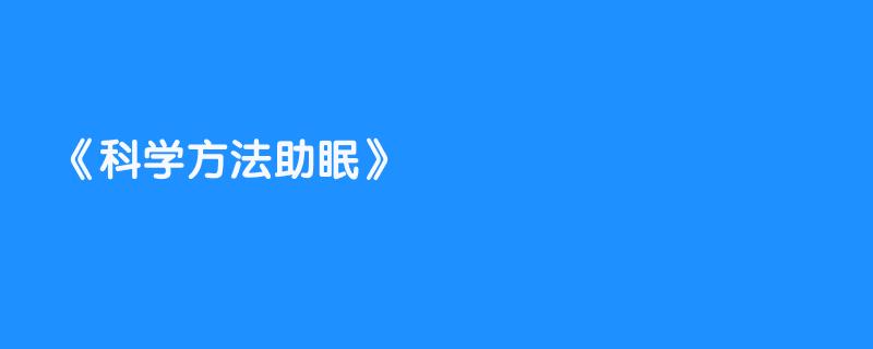 科学方法助眠