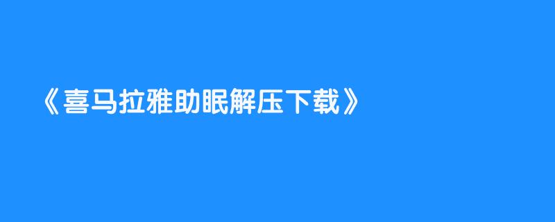 喜马拉雅助眠解压下载