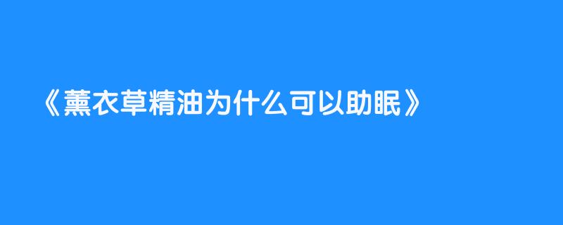 薰衣草精油为什么可以助眠