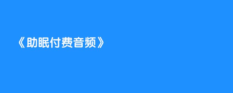 助眠付费音频