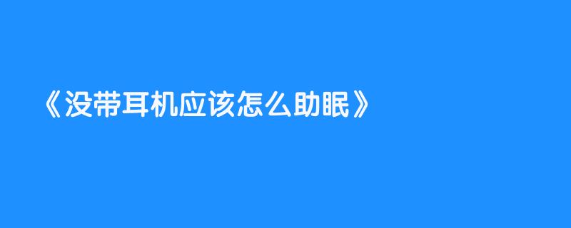 没带耳机应该怎么助眠