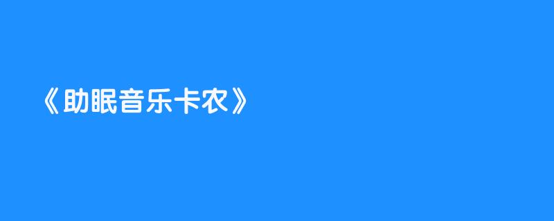 助眠音乐卡农