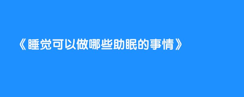 睡觉可以做哪些助眠的事情