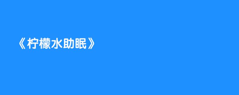 柠檬水助眠