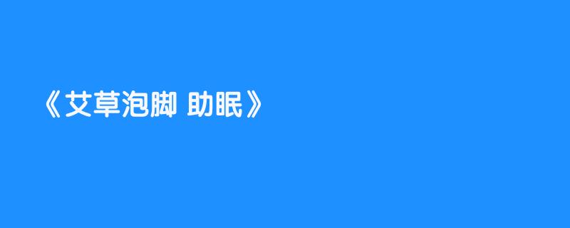 艾草泡脚 助眠