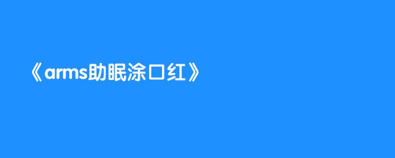 arms助眠涂口红