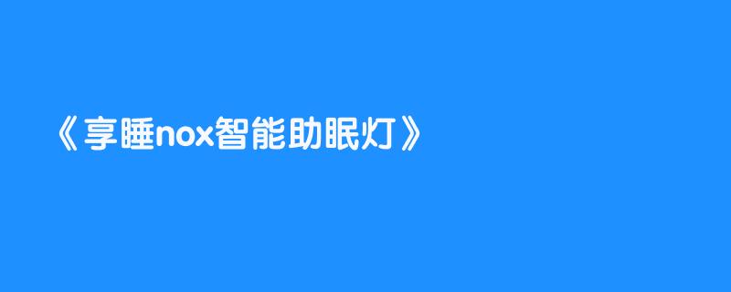 享睡nox智能助眠灯