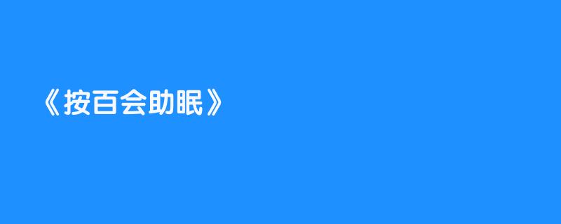 按百会助眠