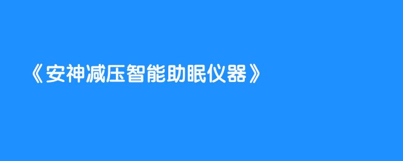 安神减压智能助眠仪器