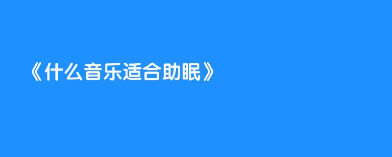 什么音乐适合助眠