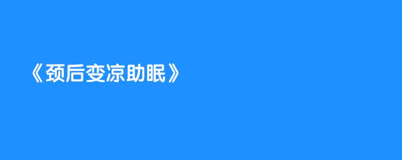 颈后变凉助眠