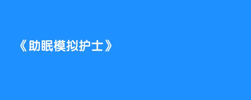 助眠模拟护士