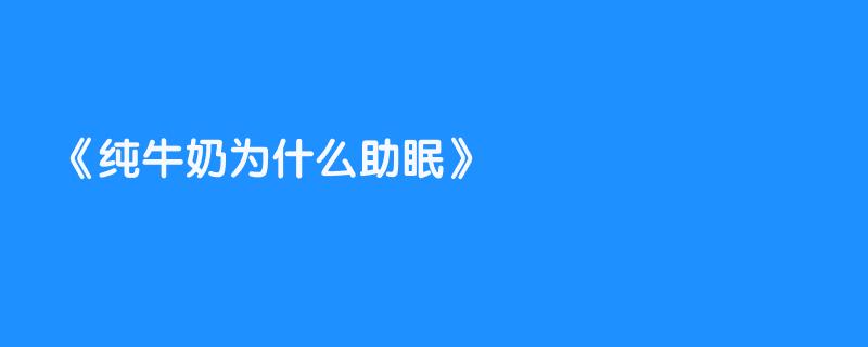 纯牛奶为什么助眠