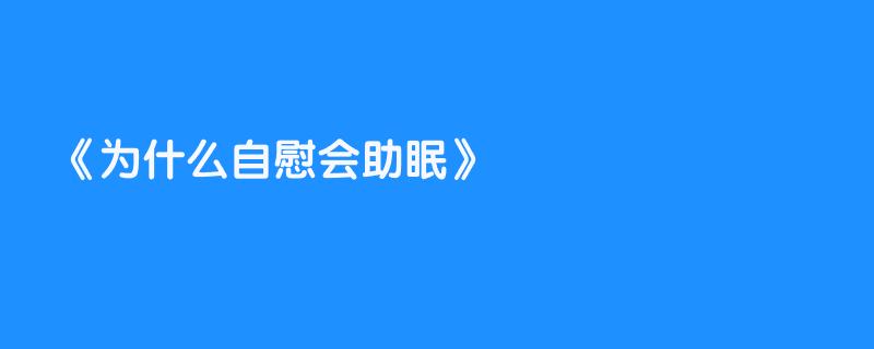 为什么自慰会助眠