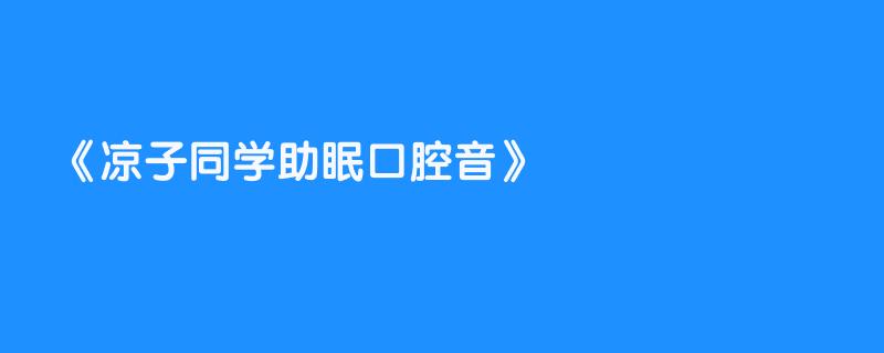 凉子同学助眠口腔音