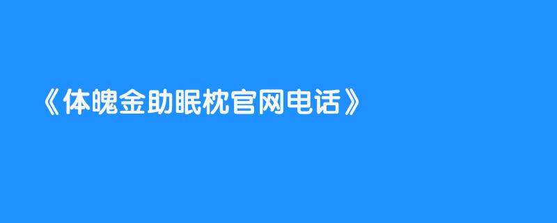 体魄金助眠枕官网电话