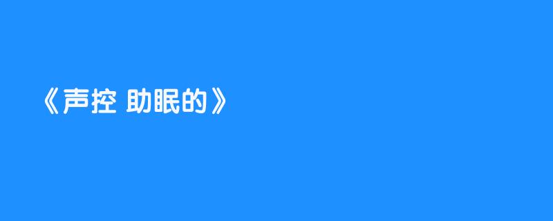 声控 助眠的