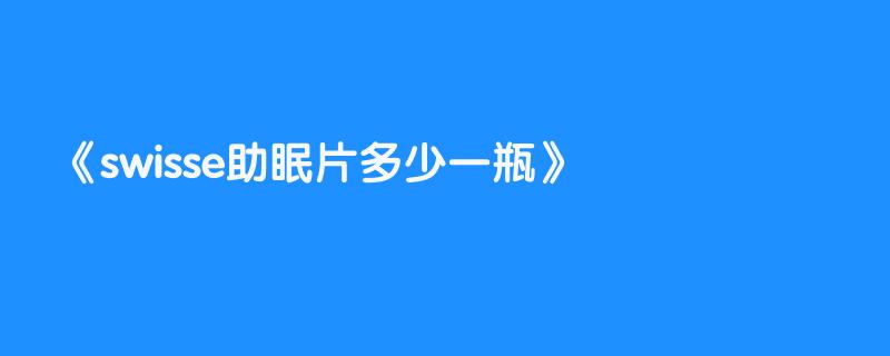 swisse助眠片多少一瓶