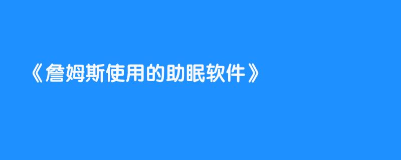 詹姆斯使用的助眠软件