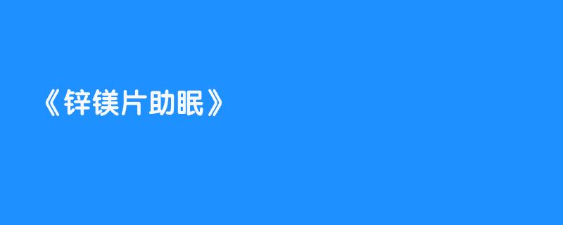 锌镁片助眠