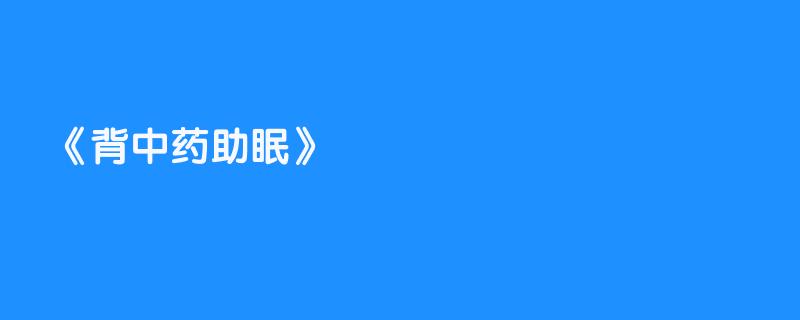 背中药助眠