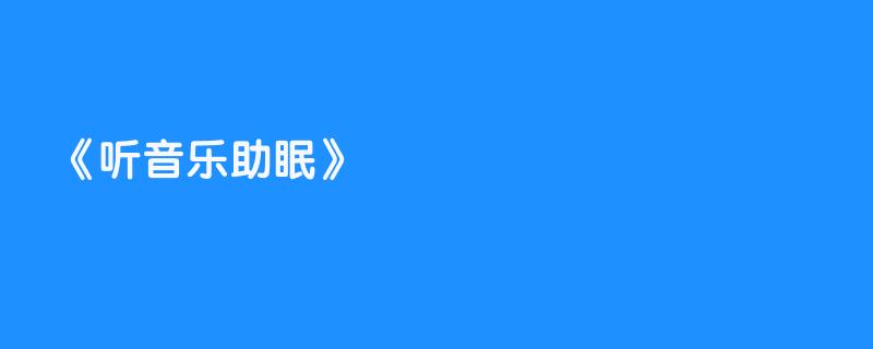 听音乐助眠