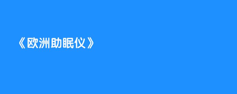 欧洲助眠仪