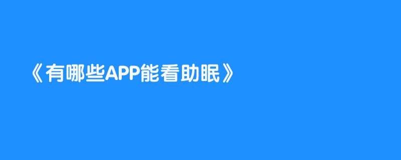 有哪些APP能看助眠