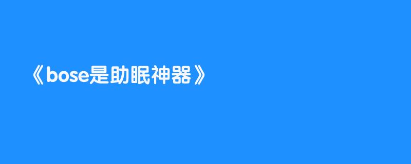 bose是助眠神器