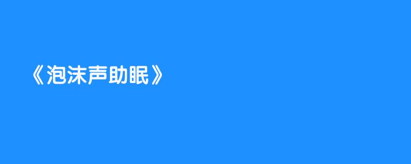 泡沫声助眠