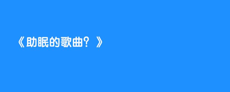 助眠的歌曲？