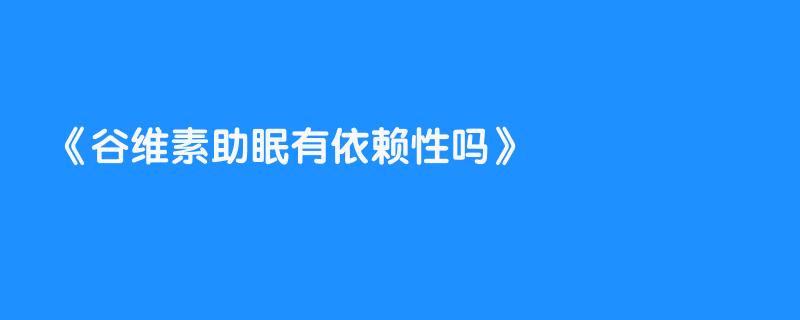 谷维素助眠有依赖性吗