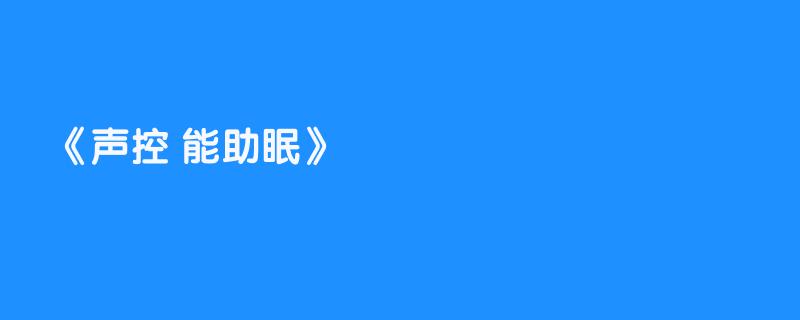 声控 能助眠