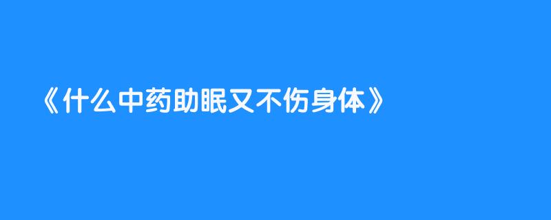 什么中药助眠又不伤身体