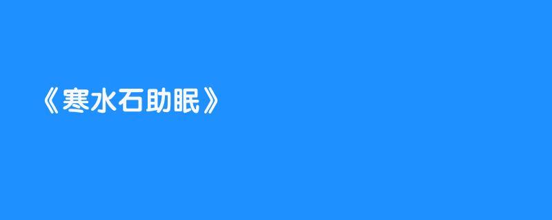 寒水石助眠